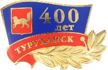 Гербы юбилейные Туруханск(400 лет)