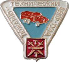 Значки с элементами герба Тула(Пожарно-технический центр)
