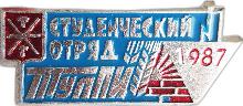 Значки с элементами герба Тула(Студенческий отряд ТУЛПИ. 1987г.)