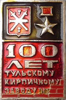 Значки с элементами герба Тула(100 лет тульскому кирпичному заводу)