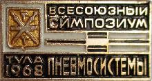 Значки с элементами герба Тула(Всесоюзный симпозиум Пневмосистемы. 1968г.)
