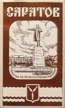 Значки с элементами герба Саратов(Памятник В.И. Ленину на площади Революции)
