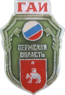 Значки с элементами герба Пермская область(ГАИ)