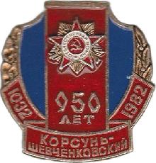 Юбилейные Корсунь-Шевченковский(950 лет)