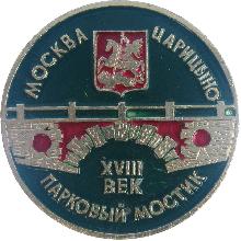 Значки с элементами герба Москва(Царицыно. Парковый мостик.)