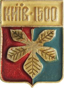 Гербы юбилейные Киiв(Киев 1500 лет)