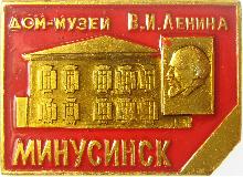 Видовые Минусинск(Дом-музей В.И. Ленина)