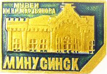 Видовые Минусинск(Музей им. Н.М. Мартьянова)