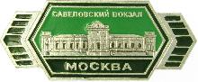 Видовые Москва(Савеловский вокзал)