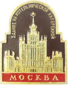 Видовые Москва(Здание на Котельнической набережной)