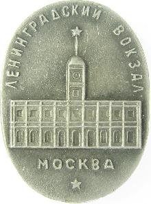 Видовые Москва(Ленинградский вокзал)