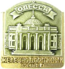 Видовые Одесса(Железнодорожный вокзал)