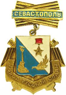 Значки с элементами герба Севастополь(Город Русской славы)