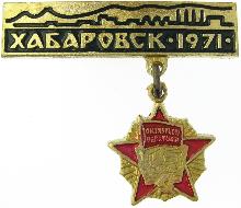 Видовые Хабаровск(Орден октябрьской революции 1971)