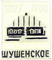 Видовые Шушенское(1897-1900)