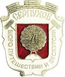 Значки с элементами герба Серпухов(Бюро путешествий и экскурсий)