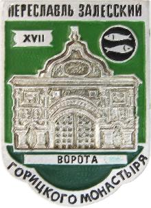 Значки с элементами герба Переславль-Залесский(Ворота Горицкого монастыря)