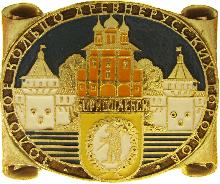 Значки с элементами герба Борисоглебск