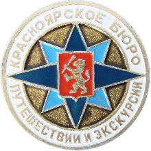 Значки с элементами герба Красноярск(Бюро путешествий и экскурсий)