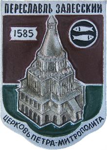 Значки с элементами герба Переславль-Залесский(Церковь Петра-Митрополита)
