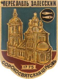Значки с элементами герба Переславль-Залесский(Сорокосвятская церковь)