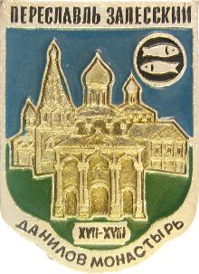 Значки с элементами герба Переславль-Залесский(Данилов монастырь)