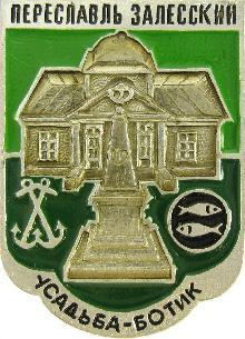 Значки с элементами герба Переславль-Залесский(Усадьба-ботик)