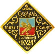 Значки с элементами герба Суздаль(Впервые упомянут влетописи в 1024 году.)