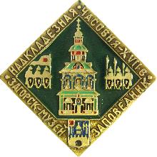 Значки с элементами герба Загорск(Надкладезная часовня XVIIв.)