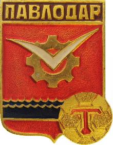 Значки с элементами герба Павлодар
