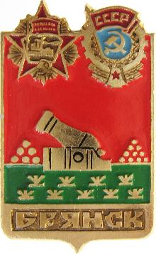 Значки с элементами герба Брянск