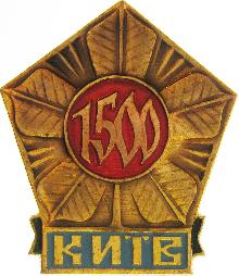 Юбилейные Киiв(Киев 1500 лет)