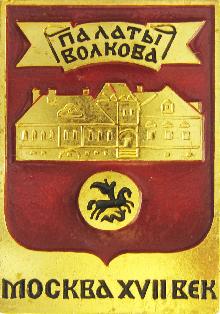 Значки с элементами герба Москва(Палаты Волкова)