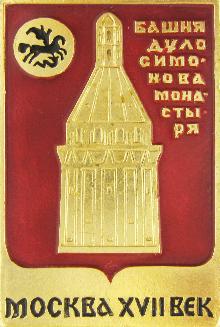 Значки с элементами герба Москва(Башня «Дуло» Симонова монастыря)