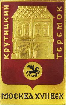Значки с элементами герба Москва(Крутицкий теремок)