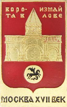 Значки с элементами герба Москва(Ворота в Измайлове)