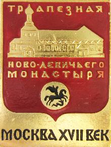 Значки с элементами герба Москва(Трапезная Новодевичьего монастыря)