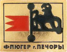 Значки с элементами герба Печоры(Флюгер)
