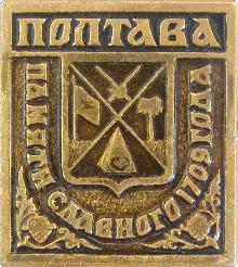 Значки с элементами герба Полтава(Памяти славного 1709 года)