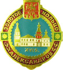 Значки с элементами герба Александров