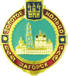 Значки с элементами герба Загорск