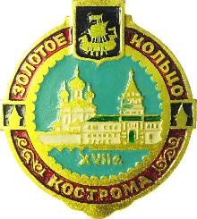 Значки с элементами герба Кострома
