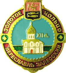 Значки с элементами герба Переславль-Залесский
