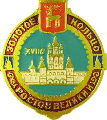 Значки с элементами герба Ростов Великий