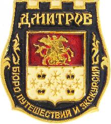 Значки с элементами герба Дмитров(Бюро путешествий и экскурсий)