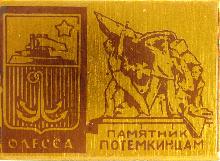 Значки с элементами герба Одесса(Памятник Потемкнцам)