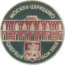 Значки с элементами герба Москва(Царицыно. Оперный дом.)