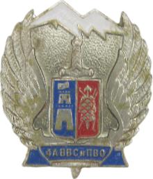 Значки с элементами герба Ростов-на-Дону(4-я армия ВВС и ПВО)
