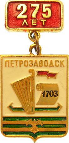 Гербы юбилейные Петрозаводск(275 лет)