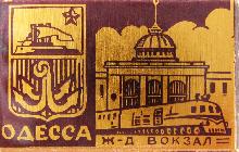 Значки с элементами герба Одесса(Железнодорожный вокзал)